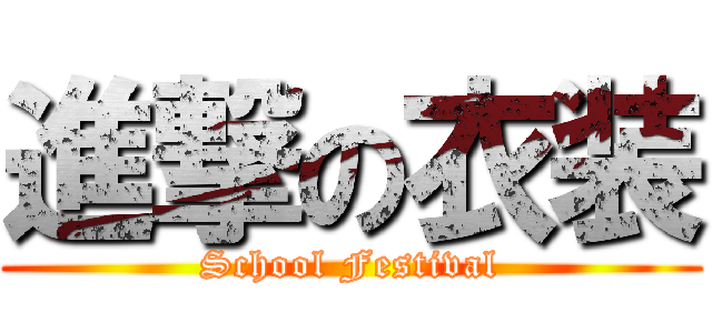 進撃の衣装 (School Festival)