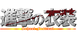 進撃の衣装 (School Festival)