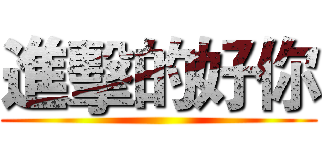 進擊的好你 ()