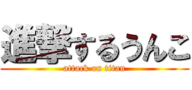 進撃するうんこ (attack on titan)