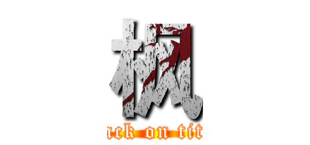 枫 (attack on titan)