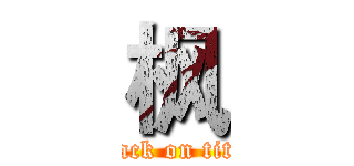 枫 (attack on titan)