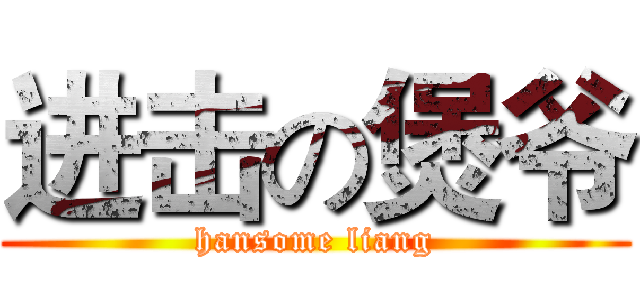 进击の煲爷 (hansome liang)