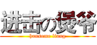 进击の煲爷 (hansome liang)