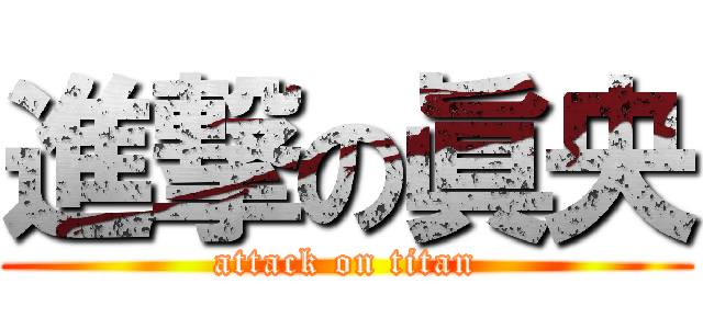 進撃の眞央 (attack on titan)