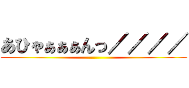あひゃぁぁぁんっ／／／／ ()