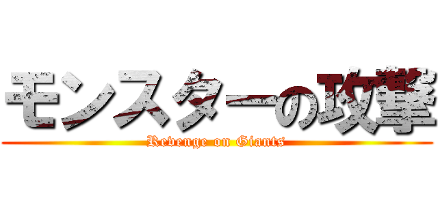 モンスターの攻撃 (Revenge on Giants)
