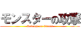 モンスターの攻撃 (Revenge on Giants)