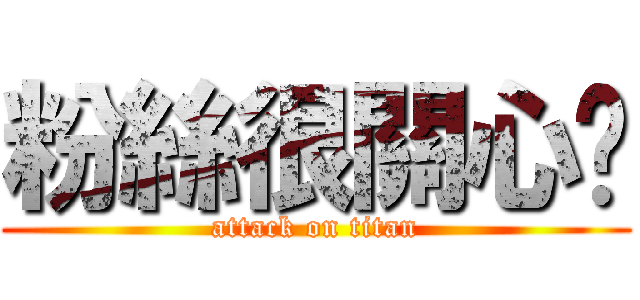 粉絲很關心你 (attack on titan)