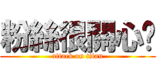 粉絲很關心你 (attack on titan)