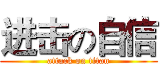 进击の自信 (attack on titan)