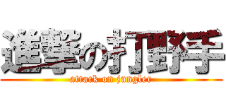 進撃の打野手 (attack on jungler)