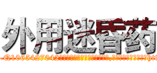 外用迷昏药 (外用迷昏药【电-151x68344x817-Q1065427042元吉药业】我们做的是长期生意,靠的是老客户长期支持http://sngk.net/RrEl29

参考消息网我们做的是长期生意,靠的是老客户长期支持也许我们早该意识到，就连鲍勃·霍斯金斯（金球奖戏剧类电影男主角 
)