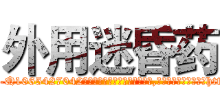 外用迷昏药 (外用迷昏药【电-151x68344x817-Q1065427042元吉药业】我们做的是长期生意,靠的是老客户长期支持http://sngk.net/RrEl29

参考消息网我们做的是长期生意,靠的是老客户长期支持也许我们早该意识到，就连鲍勃·霍斯金斯（金球奖戏剧类电影男主角 
)