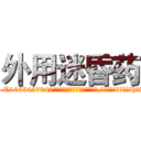 外用迷昏药 (外用迷昏药【电-151x68344x817-Q1065427042元吉药业】我们做的是长期生意,靠的是老客户长期支持http://sngk.net/RrEl29

参考消息网我们做的是长期生意,靠的是老客户长期支持也许我们早该意识到，就连鲍勃·霍斯金斯（金球奖戏剧类电影男主角 
)