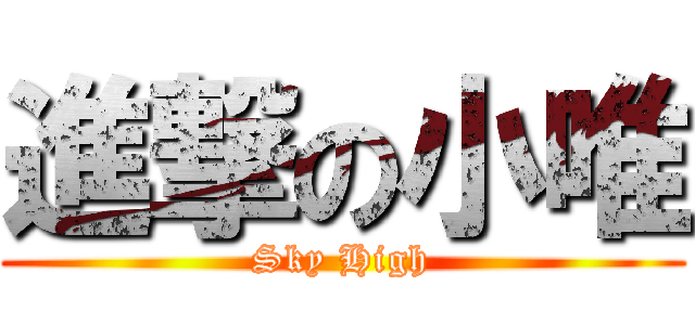 進撃の小唯 (Sky High)
