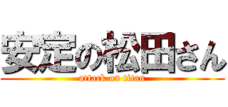 安定の松田さん (attack on titan)