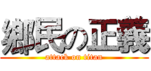 鄉民の正義 (attack on titan)