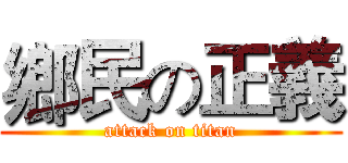 鄉民の正義 (attack on titan)