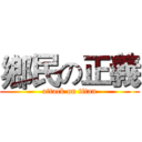 鄉民の正義 (attack on titan)