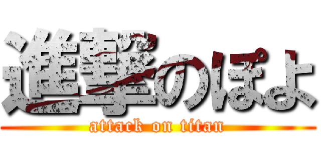 進撃のぽよ (attack on titan)