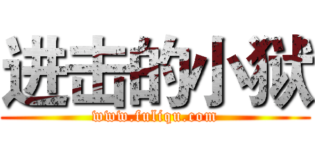 进击的小狱 (www.fuliqu.com)