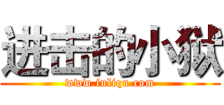 进击的小狱 (www.fuliqu.com)