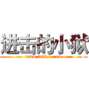 进击的小狱 (www.fuliqu.com)