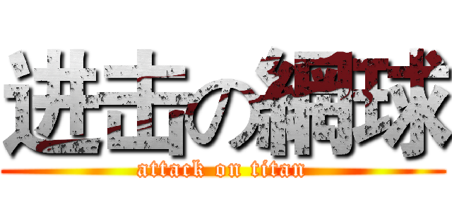 进击の網球 (attack on titan)