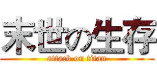 末世の生存 (attack on titan)