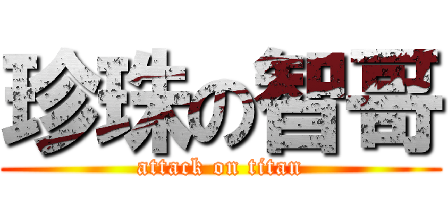 珍珠の智哥 (attack on titan)