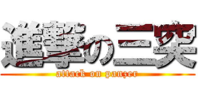 進撃の三突 (attack on panzer)