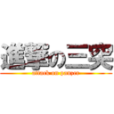 進撃の三突 (attack on panzer)