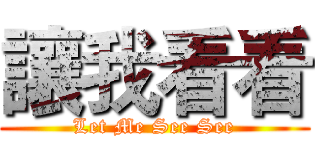 讓我看看 (Let Me See See)