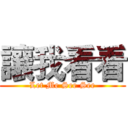 讓我看看 (Let Me See See)