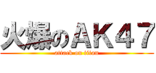 火爆のＡＫ４７ (attack on titan)
