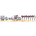 春ちゃん死ねʕʘ̅͜ʘ̅ʔ (attack on titan)