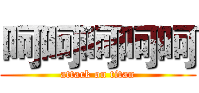 呵呵呵呵呵 (attack on titan)