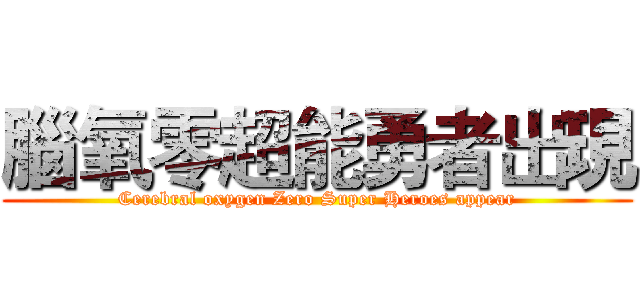 腦氧零超能勇者出現 (Cerebral oxygen Zero Super Heroes appear)