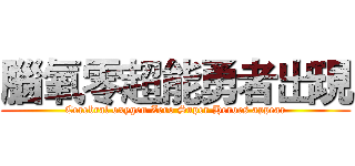 腦氧零超能勇者出現 (Cerebral oxygen Zero Super Heroes appear)