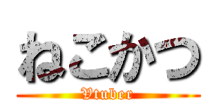 ねこかつ (Vtuber)