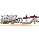 進撃の土本 (attack on tsutimoto)