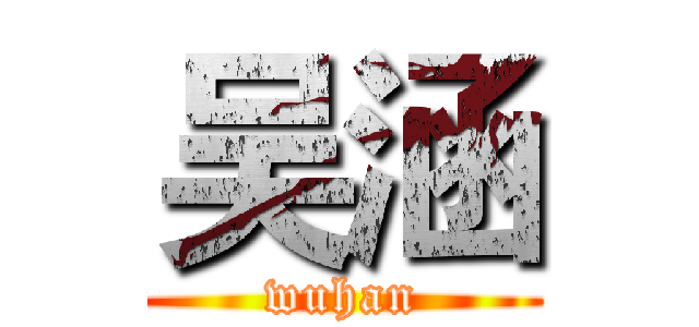 吴涵 (wuhan)