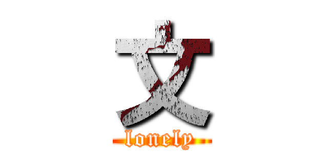 文 (lonely)
