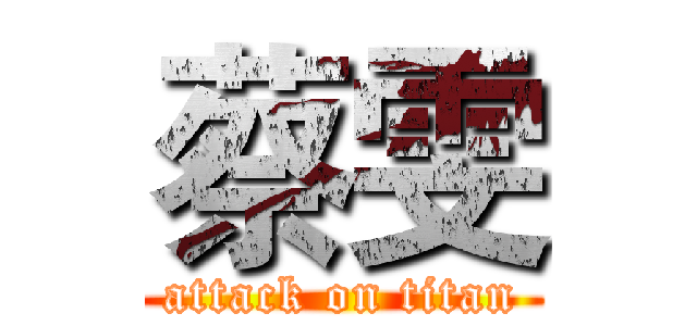 蔡雯 (attack on titan)