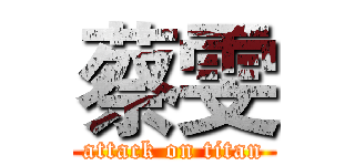 蔡雯 (attack on titan)