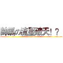 帥氣の流星破天！？ (attack on handsome)