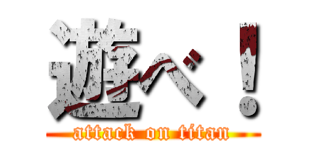 遊べ！ (attack on titan)