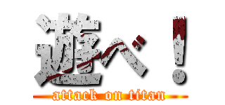 遊べ！ (attack on titan)