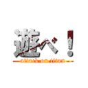 遊べ！ (attack on titan)